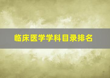 临床医学学科目录排名