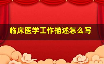 临床医学工作描述怎么写