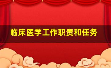 临床医学工作职责和任务