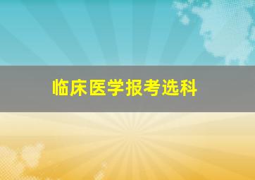 临床医学报考选科