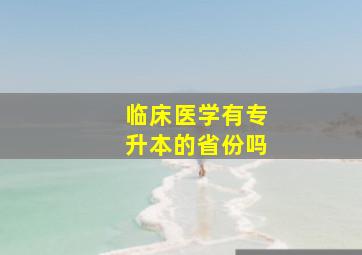 临床医学有专升本的省份吗