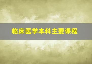 临床医学本科主要课程