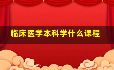 临床医学本科学什么课程