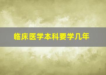 临床医学本科要学几年