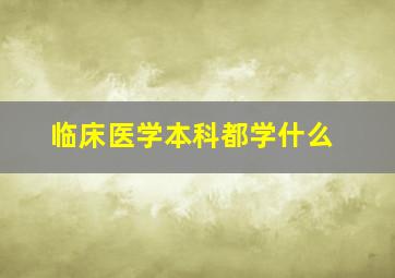 临床医学本科都学什么