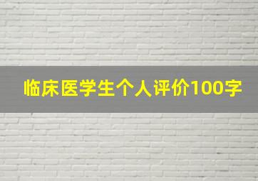 临床医学生个人评价100字