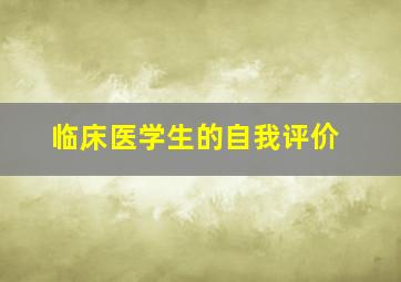 临床医学生的自我评价