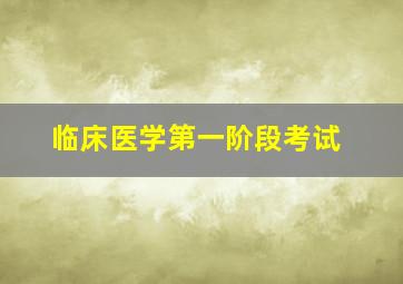 临床医学第一阶段考试