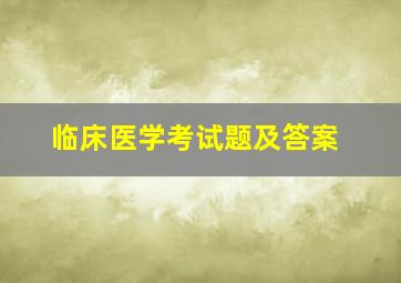 临床医学考试题及答案