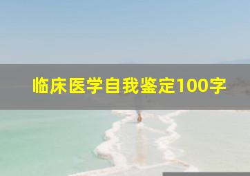 临床医学自我鉴定100字