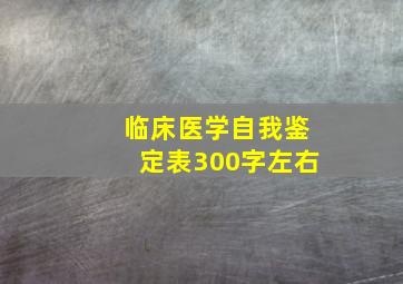 临床医学自我鉴定表300字左右