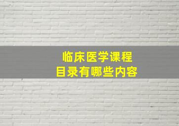 临床医学课程目录有哪些内容