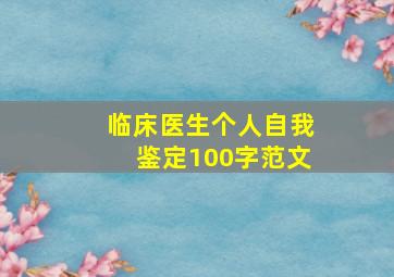 临床医生个人自我鉴定100字范文