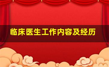 临床医生工作内容及经历