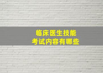 临床医生技能考试内容有哪些