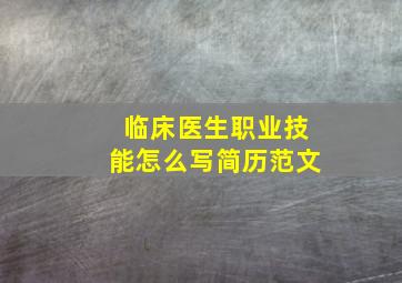 临床医生职业技能怎么写简历范文