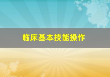 临床基本技能操作