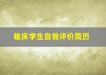 临床学生自我评价简历