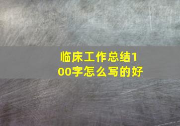 临床工作总结100字怎么写的好