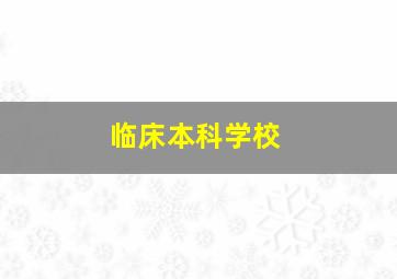 临床本科学校