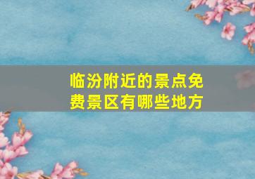 临汾附近的景点免费景区有哪些地方