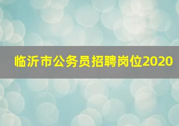 临沂市公务员招聘岗位2020