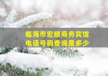 临海市宏顺商务宾馆电话号码查询是多少