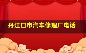 丹江口市汽车修理厂电话