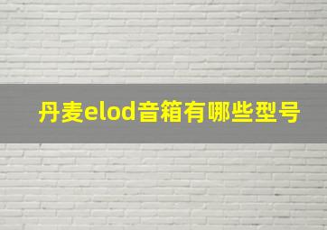 丹麦elod音箱有哪些型号