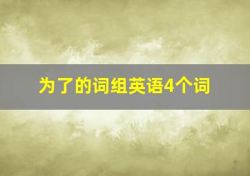 为了的词组英语4个词