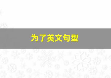 为了英文句型