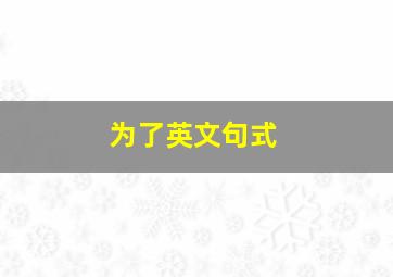 为了英文句式