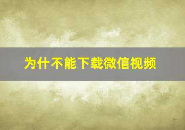 为什不能下载微信视频