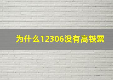 为什么12306没有高铁票