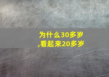 为什么30多岁,看起来20多岁