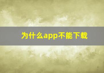 为什么app不能下载