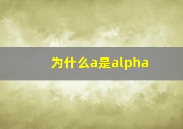 为什么a是alpha