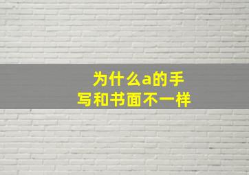 为什么a的手写和书面不一样