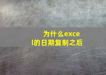 为什么excel的日期复制之后