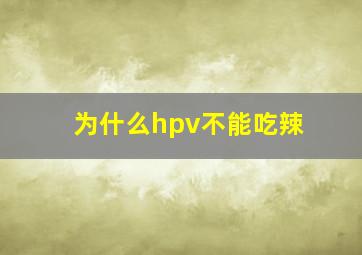 为什么hpv不能吃辣