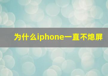 为什么iphone一直不熄屏