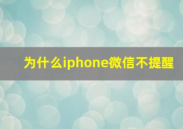 为什么iphone微信不提醒