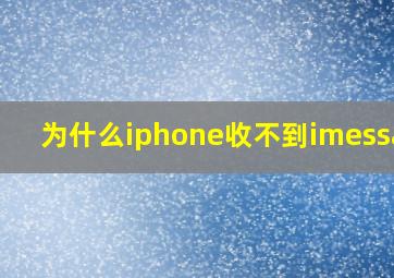 为什么iphone收不到imessage