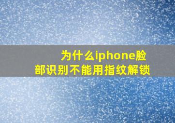 为什么iphone脸部识别不能用指纹解锁