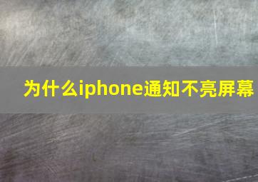 为什么iphone通知不亮屏幕