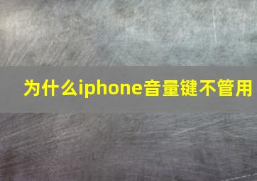 为什么iphone音量键不管用