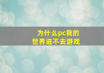 为什么pc我的世界进不去游戏