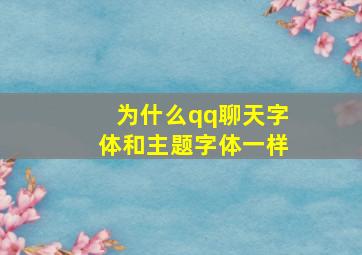 为什么qq聊天字体和主题字体一样