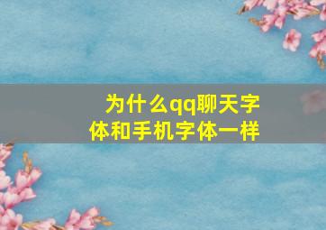 为什么qq聊天字体和手机字体一样