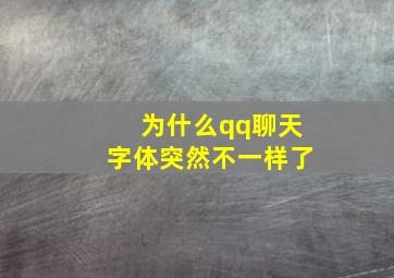 为什么qq聊天字体突然不一样了